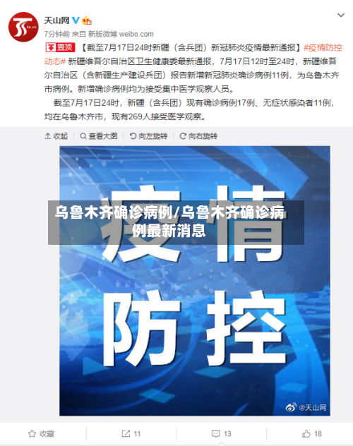 乌鲁木齐确诊病例/乌鲁木齐确诊病例最新消息
