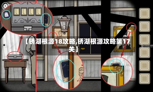 【锈湖根源18攻略,锈湖根源攻略第17关】