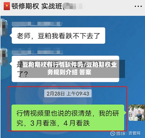 豆粕期权有行情软件吗/豆粕期权业务规则介绍 答案-第1张图片
