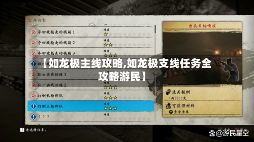 【如龙极主线攻略,如龙极支线任务全攻略游民】-第2张图片