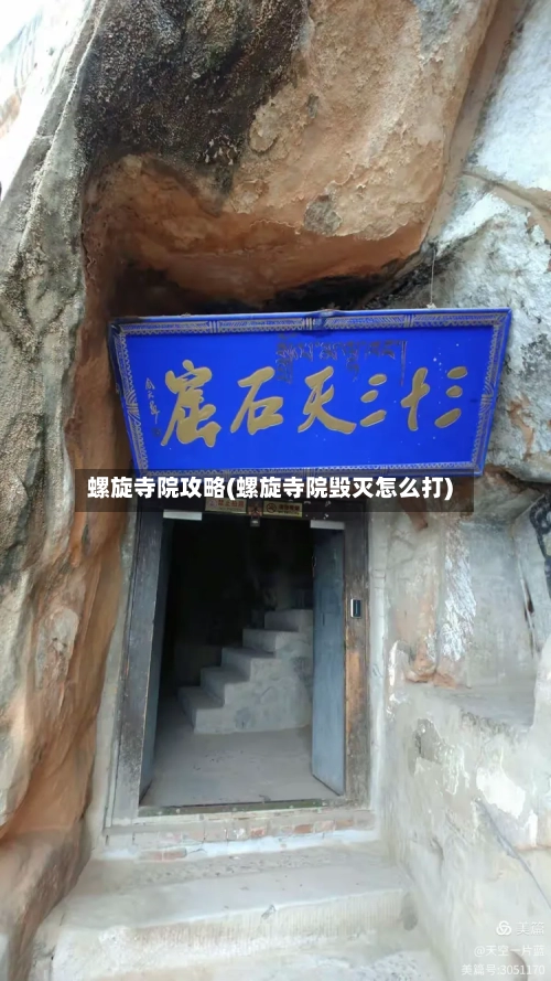 螺旋寺院攻略(螺旋寺院毁灭怎么打)-第1张图片