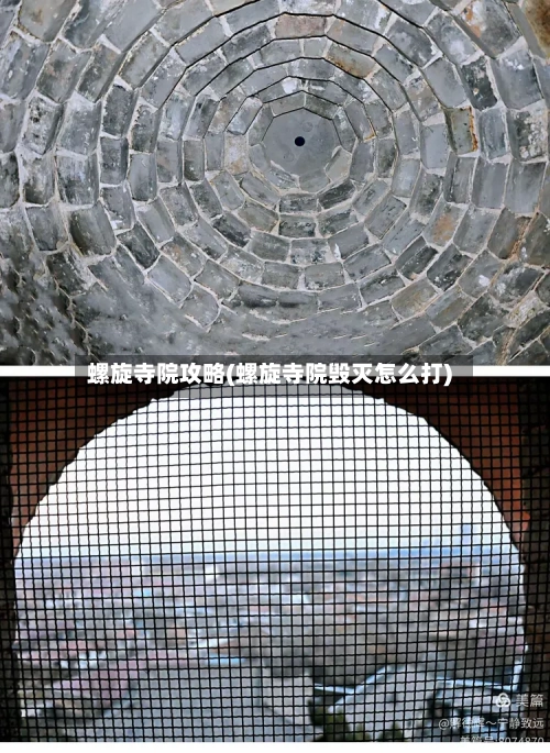 螺旋寺院攻略(螺旋寺院毁灭怎么打)-第3张图片