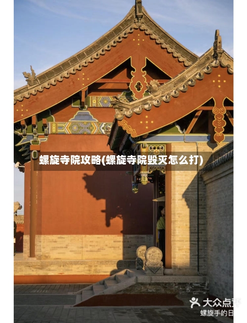 螺旋寺院攻略(螺旋寺院毁灭怎么打)-第2张图片