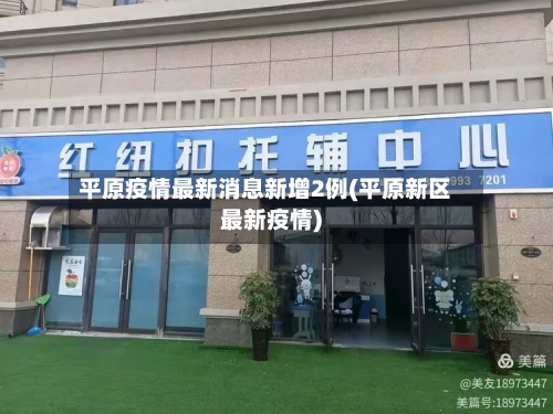 平原疫情最新消息新增2例(平原新区最新疫情)-第1张图片