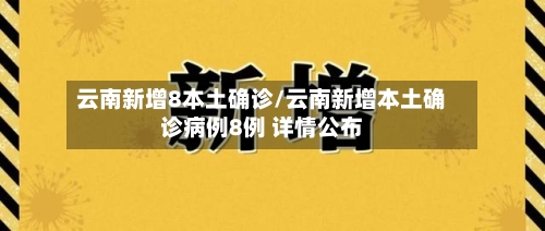 云南新增8本土确诊/云南新增本土确诊病例8例 详情公布-第2张图片