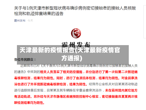 天津最新的疫情报告(天津最新疫情官方通报)-第1张图片