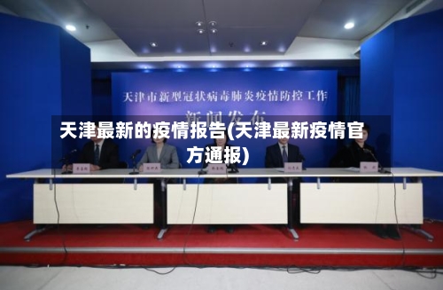 天津最新的疫情报告(天津最新疫情官方通报)-第3张图片