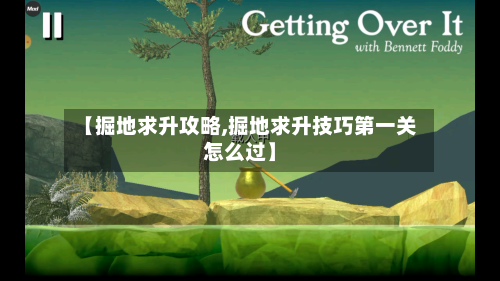【掘地求升攻略,掘地求升技巧第一关怎么过】-第2张图片