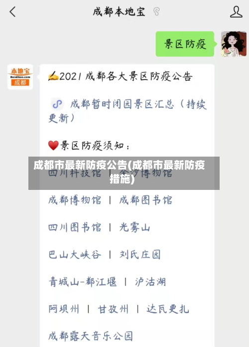 成都市最新防疫公告(成都市最新防疫措施)-第1张图片