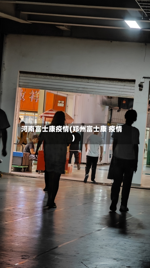 河南富士康疫情(郑州富士康 疫情)-第1张图片