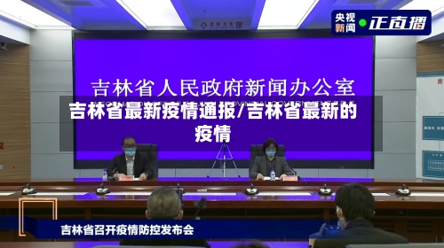 吉林省最新疫情通报/吉林省最新的疫情-第2张图片