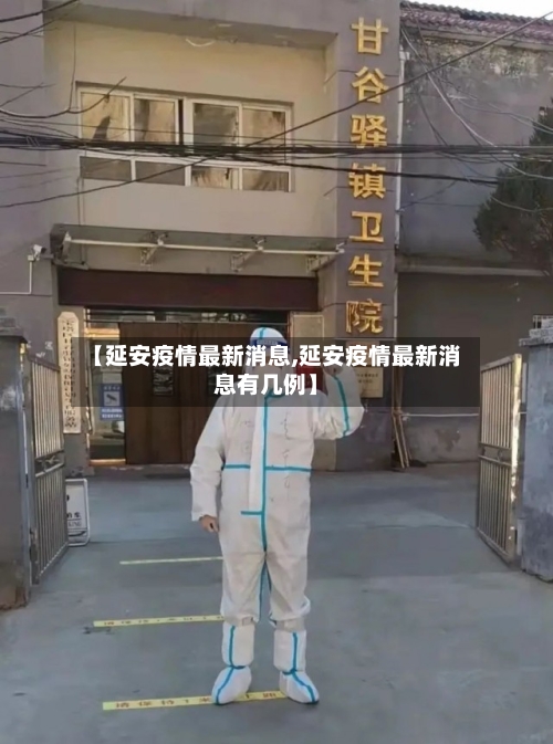 【延安疫情最新消息,延安疫情最新消息有几例】-第1张图片