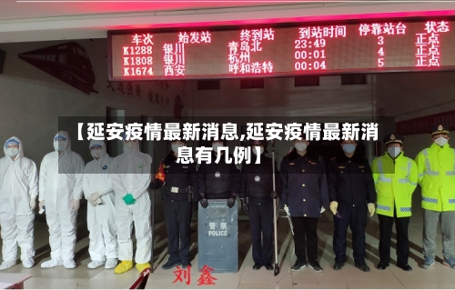 【延安疫情最新消息,延安疫情最新消息有几例】-第3张图片