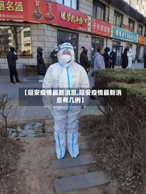 【延安疫情最新消息,延安疫情最新消息有几例】-第2张图片