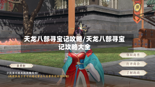 天龙八部寻宝记攻略/天龙八部寻宝记攻略大全-第2张图片