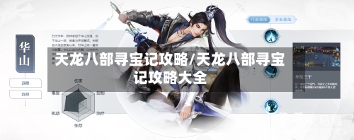 天龙八部寻宝记攻略/天龙八部寻宝记攻略大全-第3张图片
