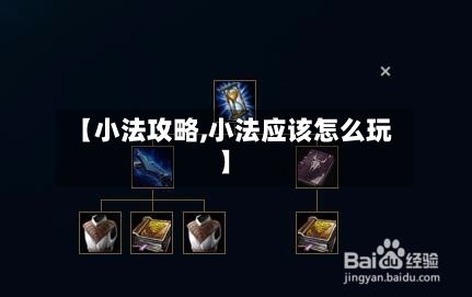 【小法攻略,小法应该怎么玩】-第1张图片