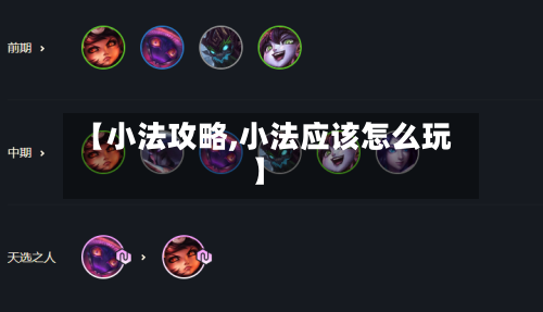 【小法攻略,小法应该怎么玩】-第3张图片