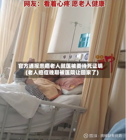 官方通报患癌老人就医被要待死证明(老人癌症晚期被医院让回家了)