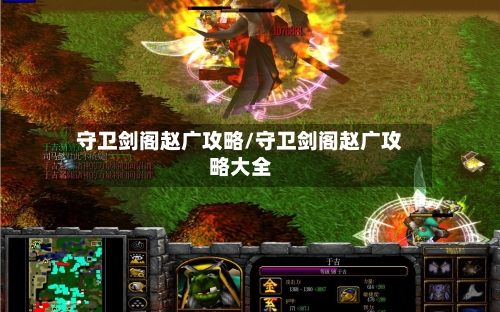 守卫剑阁赵广攻略/守卫剑阁赵广攻略大全