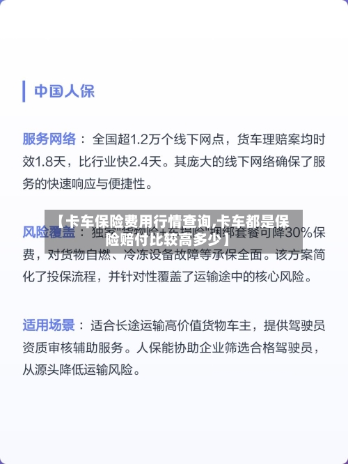 【卡车保险费用行情查询,卡车都是保险赔付比较高多少】-第2张图片