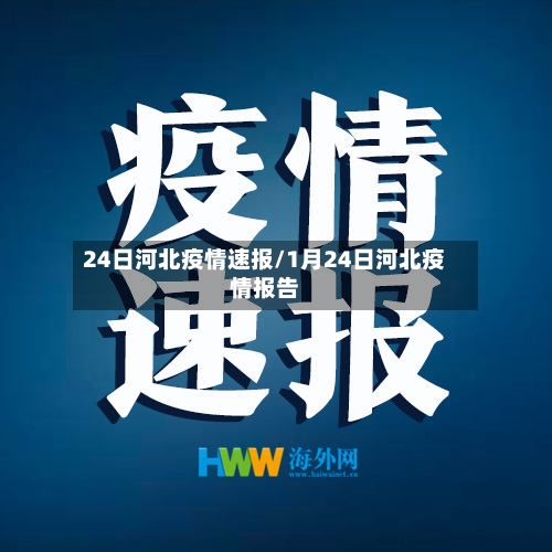 24日河北疫情速报/1月24日河北疫情报告-第2张图片