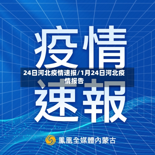 24日河北疫情速报/1月24日河北疫情报告-第1张图片