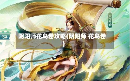 阴阳师花鸟卷攻略(阴阳师 花鸟卷)-第2张图片