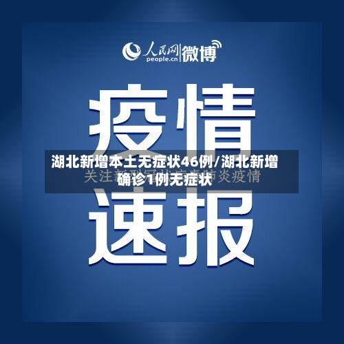 湖北新增本土无症状46例/湖北新增确诊1例无症状-第2张图片