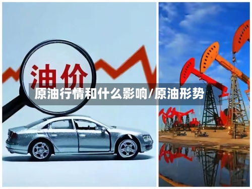 原油行情和什么影响/原油形势-第3张图片