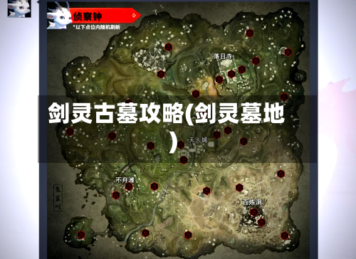 剑灵古墓攻略(剑灵墓地)-第2张图片