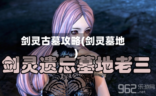 剑灵古墓攻略(剑灵墓地)
