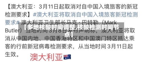 【多地核酸时间调整,核酸检测时间节点】-第2张图片