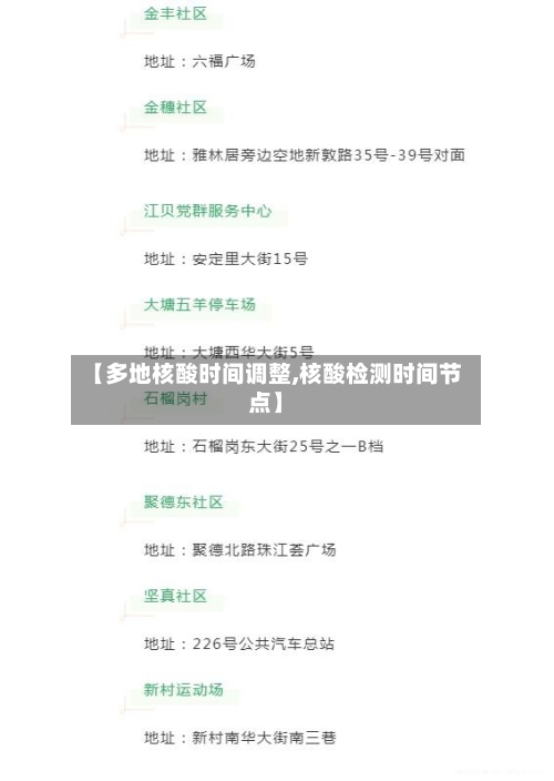 【多地核酸时间调整,核酸检测时间节点】