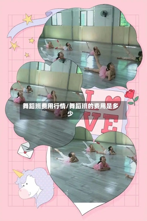 舞蹈班费用行情/舞蹈班的费用是多少-第2张图片