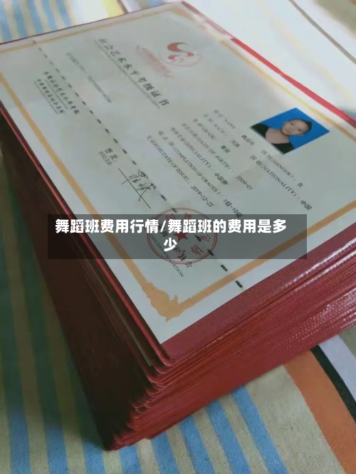 舞蹈班费用行情/舞蹈班的费用是多少