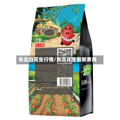 东北白花生行情/东北花生最新费用-第3张图片