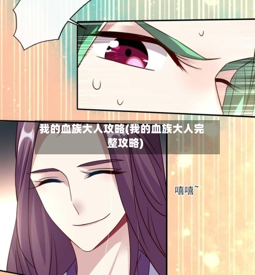 我的血族大人攻略(我的血族大人完整攻略)-第3张图片
