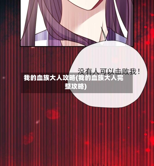 我的血族大人攻略(我的血族大人完整攻略)-第2张图片