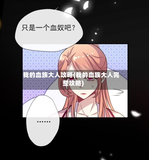 我的血族大人攻略(我的血族大人完整攻略)