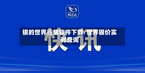 银的世界行情软件下载/世界银价实时查询-第3张图片