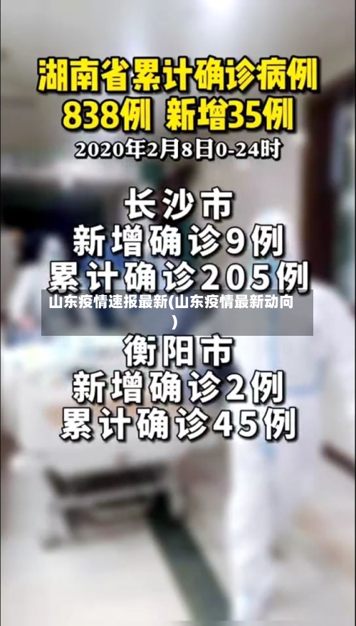 山东疫情速报最新(山东疫情最新动向)-第2张图片