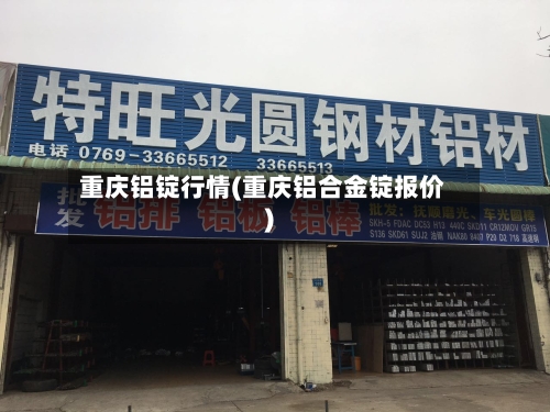 重庆铝锭行情(重庆铝合金锭报价)
