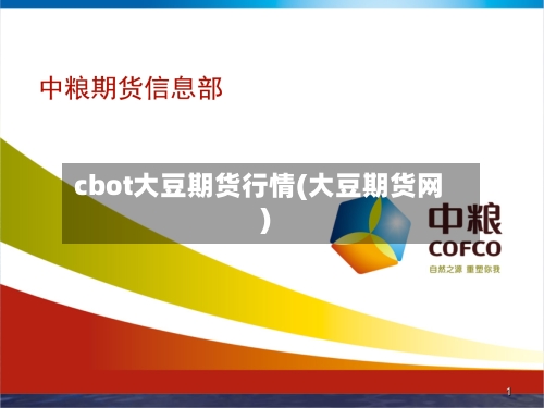 cbot大豆期货行情(大豆期货网)-第3张图片