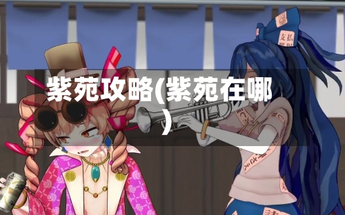 紫苑攻略(紫苑在哪)