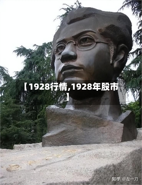 【1928行情,1928年股市】-第2张图片