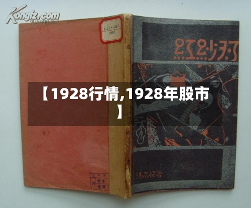 【1928行情,1928年股市】