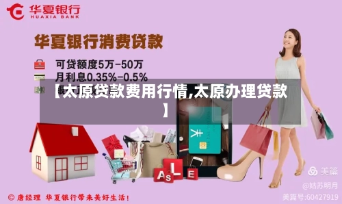 【太原贷款费用行情,太原办理贷款】-第3张图片