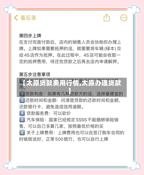 【太原贷款费用行情,太原办理贷款】-第2张图片