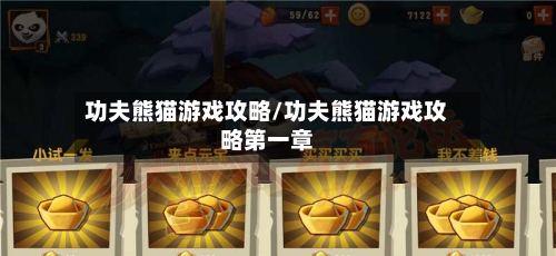 功夫熊猫游戏攻略/功夫熊猫游戏攻略第一章-第3张图片